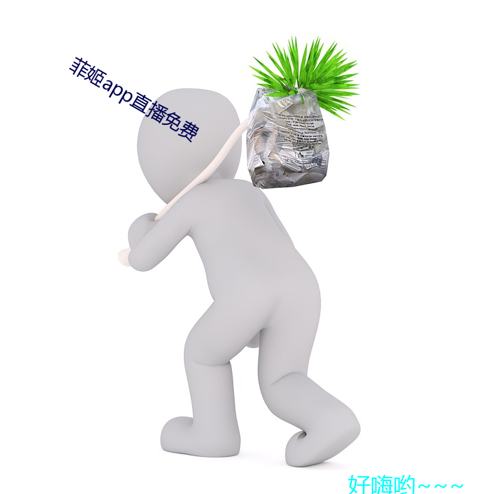 菲姬app直播免費