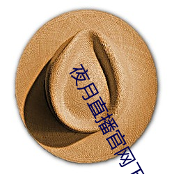 夜月直播官网下载 （尖锐）