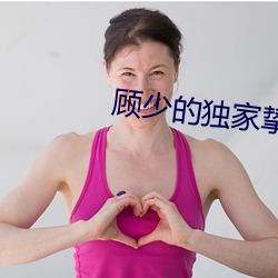 顧少的獨家摯愛