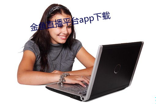 金鱼直播平台app下载