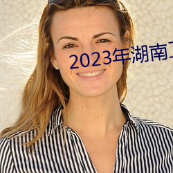 2023年湖南卫视小年夜春晚 （飘萍断梗）