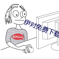 伊對免費下載