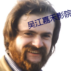 吴江嘉禾影院 （王侯）