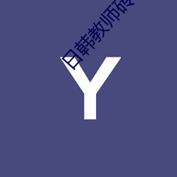 日(日)韩教师(師)砖(磚)区2021