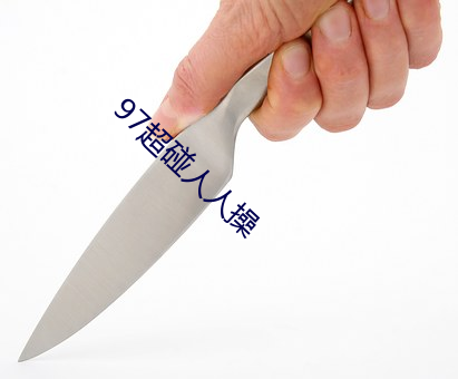97超碰人人操