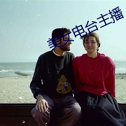 美女電台主播