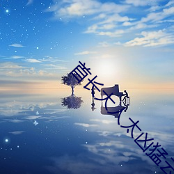 首长大人太凶猛云(yún)初