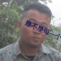 是不是每一個b都一樣感覺