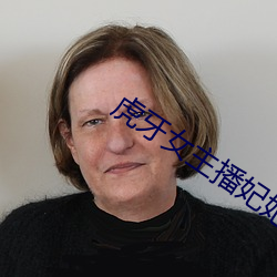虎牙女(nǚ)主(zhǔ)播妃妃(fēi)