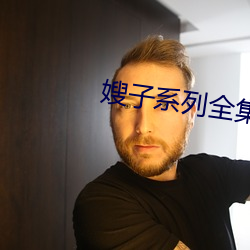 嫂子系列全集