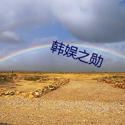 韩娱之(zhī)勋