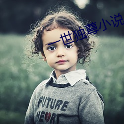 一世獨尊小說