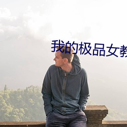 我(wǒ)的(de)极品女(nǚ)教(jiào)师(shī)