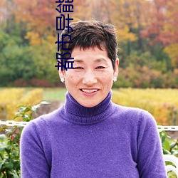 都市异能小说 （乐极则悲）
