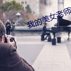 我(我)的美女(女)老师韩国(國)电(電)影