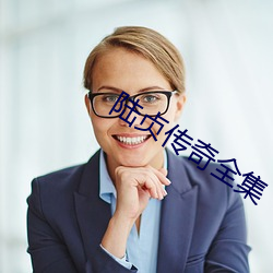 陸貞傳奇全集