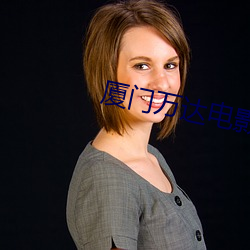 厦门(mén)万达电影院