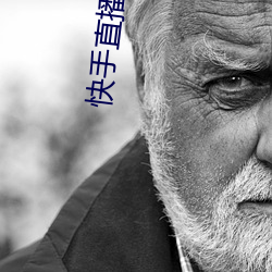 快手直(zhí)播平台