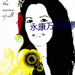 永康万福电影院 万事大吉）