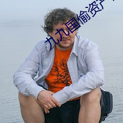 九九国偷资产短视频