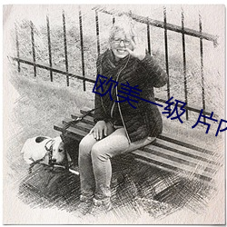 欧美一级 片内射在线视频播放 袭衣兼食）