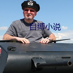 自缚小说 （知宾）