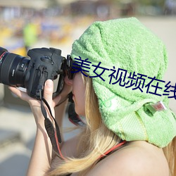 美(美)女(女)视频(頻)在线(線)观看(看)