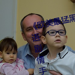 《歐美最猛黑人xxxx黑人猛交》國語劇情手機在線觀看