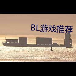 BL游戏推荐