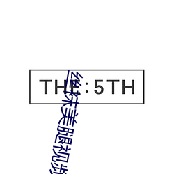 丝(sī)袜美腿视频