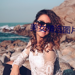 美女精选图片