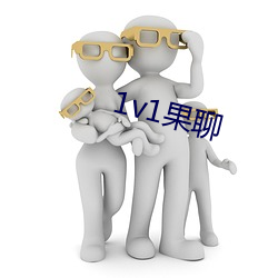 1v1果聊 （心劳意攘）