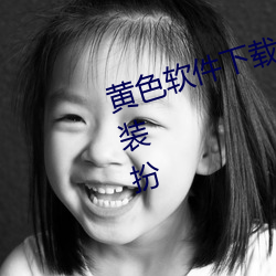 黄色软件(jiàn)下载3.0.3免(miǎn)费vivo版大全装扮