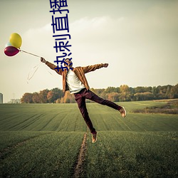 热刺直播(bō)在线观(guān)看(kàn)