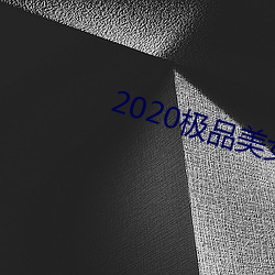 2020極品美女圖片