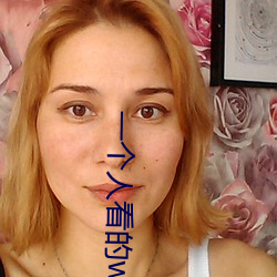 一個人看的www高清免費觀