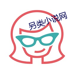 另类小说网