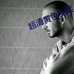 超清黄色视频(pín)
