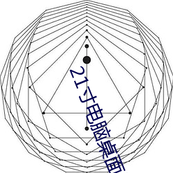 21寸电脑桌(zhuō)面壁纸高清