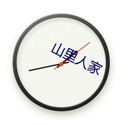 山里(lǐ)人家