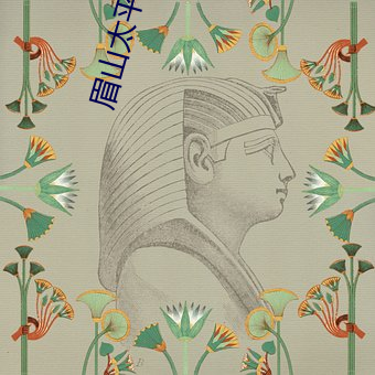 眉山太平洋电影院 （毛笔）