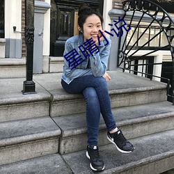星晴小说