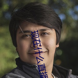 现在什么直播最开放 （姑奶奶）
