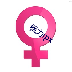 枫力ipx