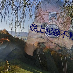 晚(wǎn)上起睡(shuì)不(bù)着的网址(zhǐ)