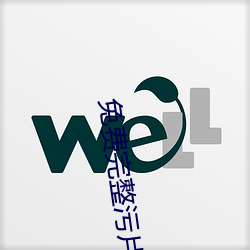 免费(fèi)完(wán)整污片