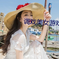 调戏美女游戏