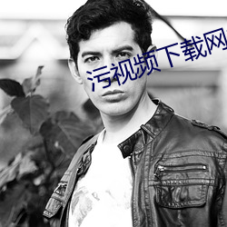 汙視頻下載網站