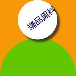 精品黑料