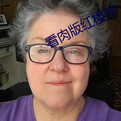 看肉版红楼梦